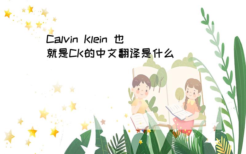 Calvin Klein 也就是CK的中文翻译是什么