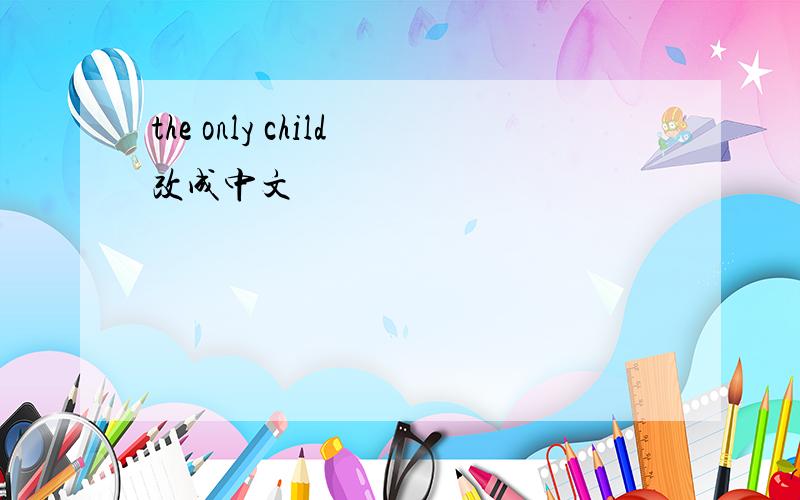 the only child改成中文
