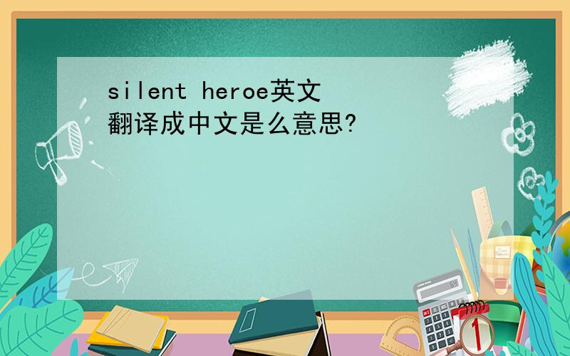 silent heroe英文翻译成中文是么意思?