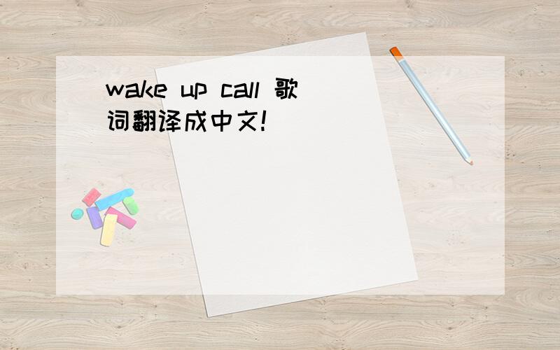wake up call 歌词翻译成中文!