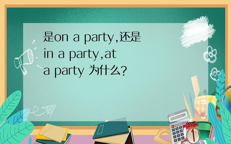 是on a party,还是in a party,at a party 为什么?