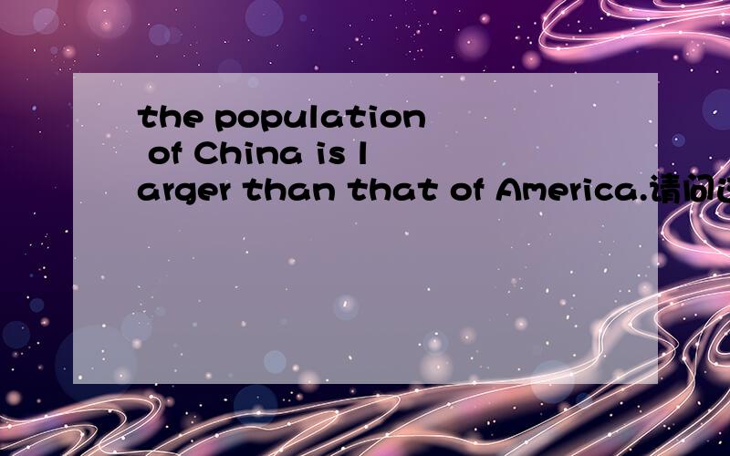 the population of China is larger than that of America.请问这个that是介词对哇?如果是的话,那介词后面可以接that 么?谢谢不好意思哦 我写错了   应该问 than 是不是介词 谢谢