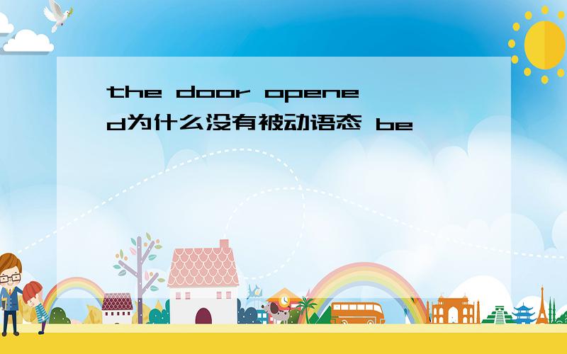 the door opened为什么没有被动语态 be