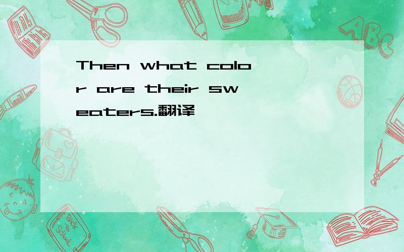 Then what color are their sweaters.翻译