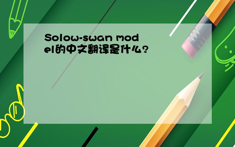 Solow-swan model的中文翻译是什么?