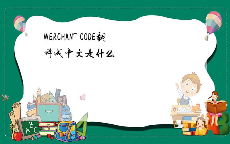 MERCHANT CODE翻译成中文是什么