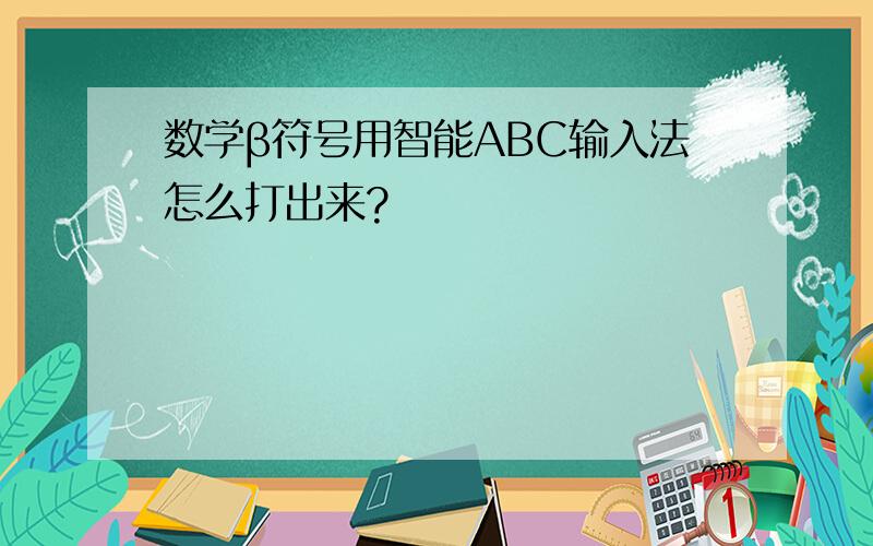 数学β符号用智能ABC输入法怎么打出来?