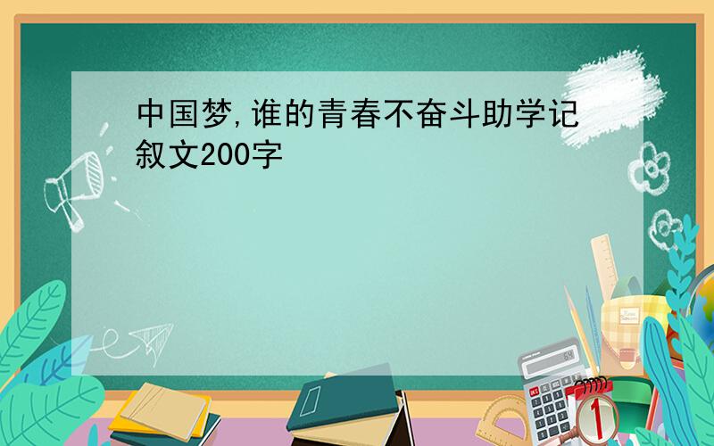 中国梦,谁的青春不奋斗助学记叙文200字