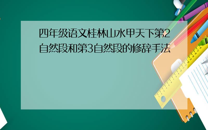 四年级语文桂林山水甲天下第2自然段和第3自然段的修辞手法