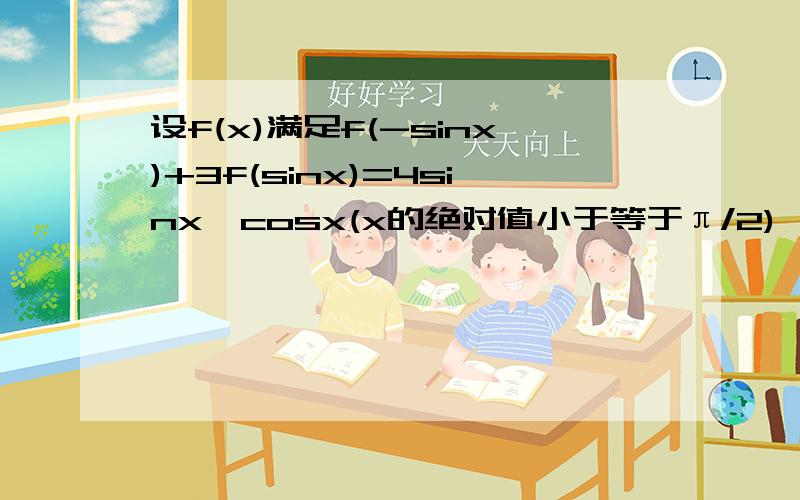 设f(x)满足f(-sinx)+3f(sinx)=4sinx*cosx(x的绝对值小于等于π/2)