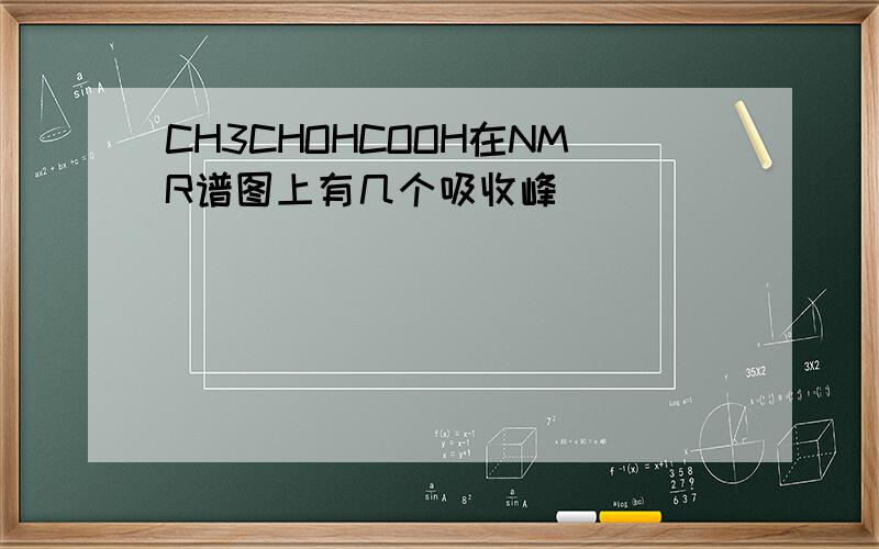 CH3CHOHCOOH在NMR谱图上有几个吸收峰