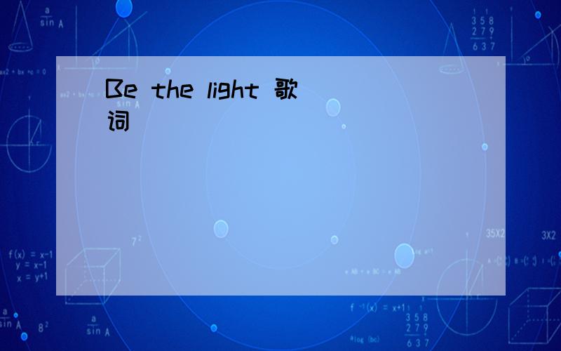 Be the light 歌词