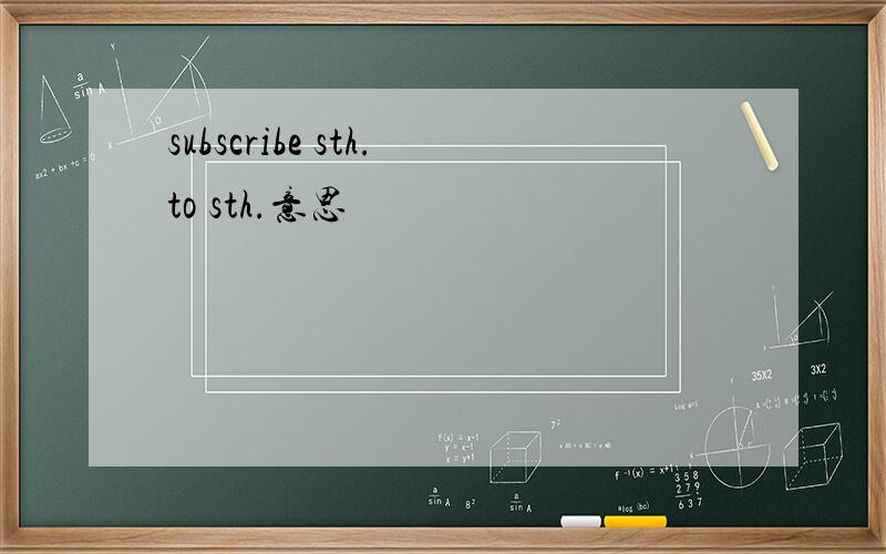 subscribe sth.to sth.意思