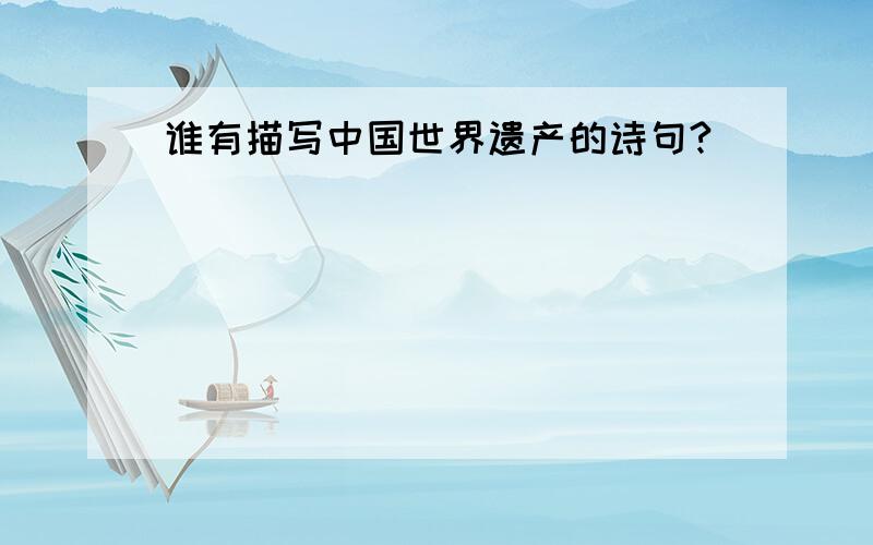 谁有描写中国世界遗产的诗句?