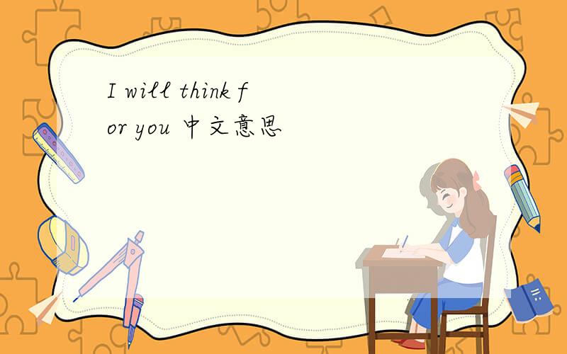 I will think for you 中文意思