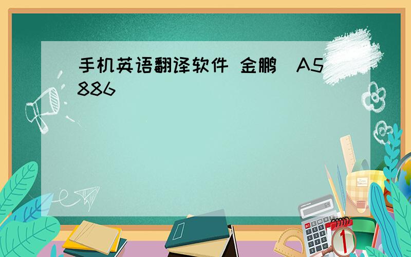 手机英语翻译软件 金鹏(A5886)