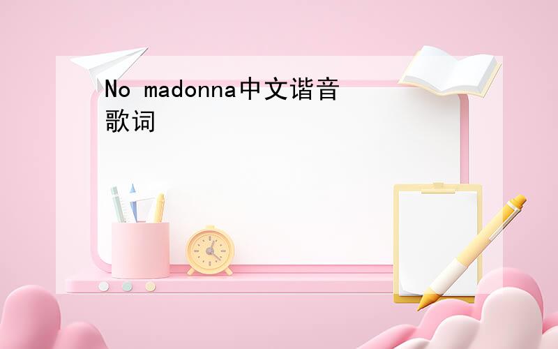 No madonna中文谐音歌词