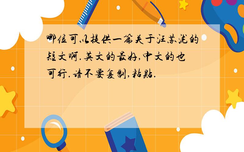 哪位可以提供一篇关于汪苏泷的短文啊.英文的最好,中文的也可行.请不要复制,粘贴.