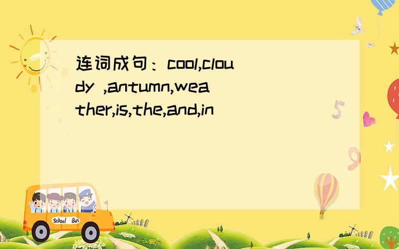 连词成句：cool,cloudy ,antumn,weather,is,the,and,in