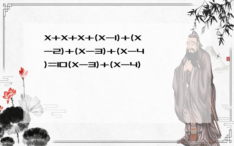 X+X+X+(X-1)+(X-2)+(X-3)+(X-4)=10(X-3)+(X-4)