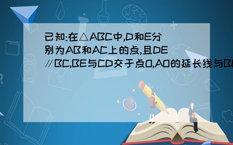 已知:在△ABC中,D和E分别为AB和AC上的点,且DE∥BC,BE与CD交于点O,AO的延长线与BC交与点M,求证:BM=CM.