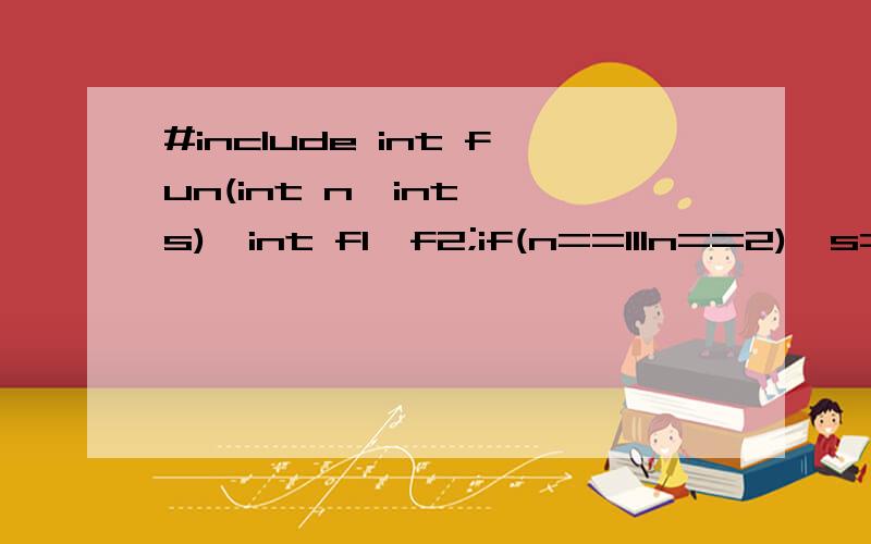 #include int fun(int n,int *s){int f1,f2;if(n==1IIn==2)*s=1;else{fun(n-1,&f1);fun(n-2,&f2);*s=f1+f2;} return 0;void main(){int x;fun(6,&x);printf(