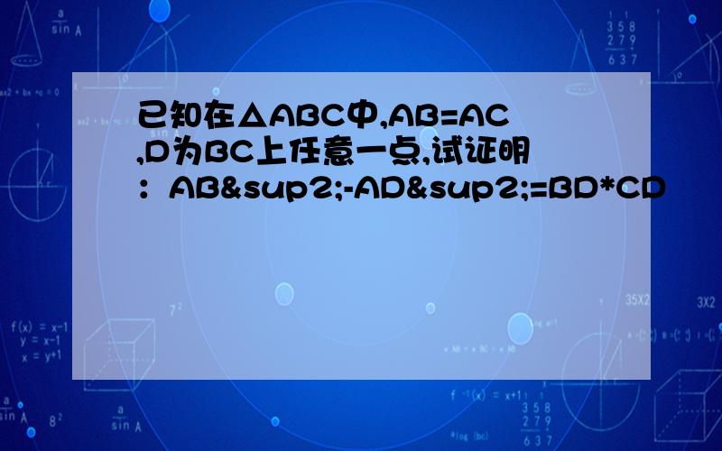 已知在△ABC中,AB=AC,D为BC上任意一点,试证明：AB²-AD²=BD*CD
