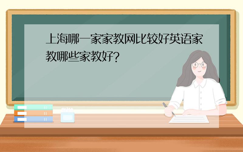 上海哪一家家教网比较好英语家教哪些家教好?