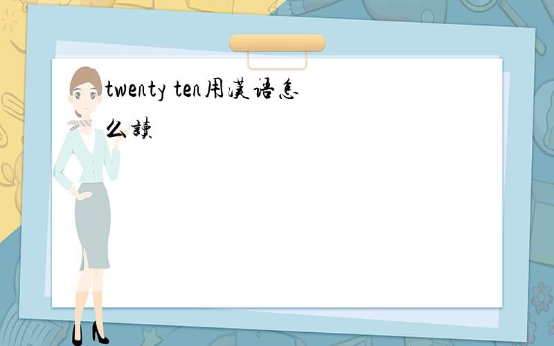 twenty ten用汉语怎么读