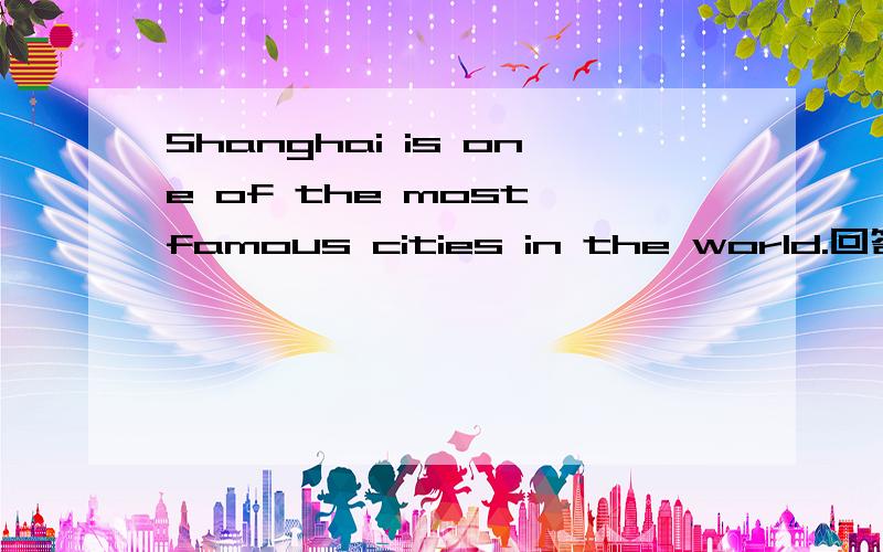 Shanghai is one of the most famous cities in the world.回答：Shanghai is_____the most famous citie.（填一个单词）