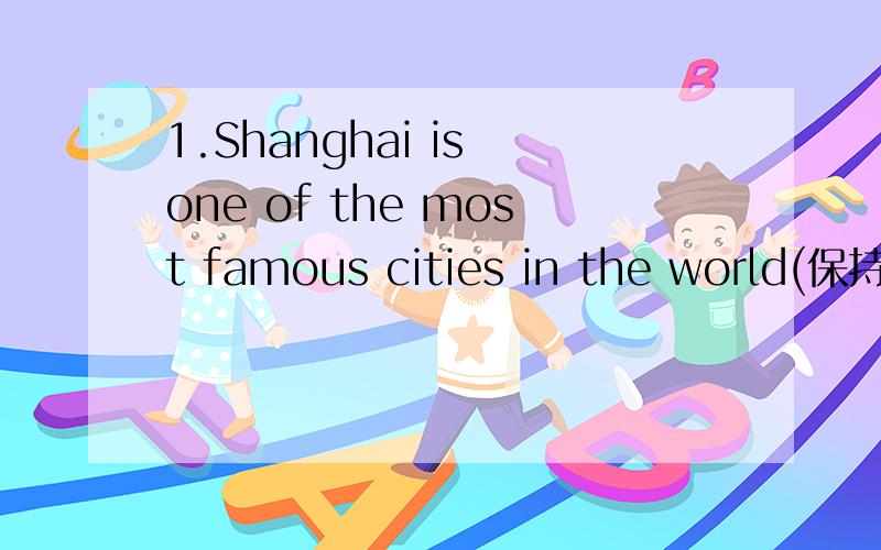 1.Shanghai is one of the most famous cities in the world(保持句意不变)Shanghai is______the most famous cities in the world2.Tom ran so fast that he won the first prize.(保持句意不变)Tom ran fast ____ ______ win the first prize