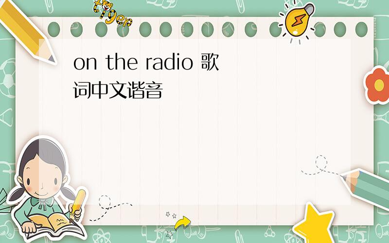 on the radio 歌词中文谐音