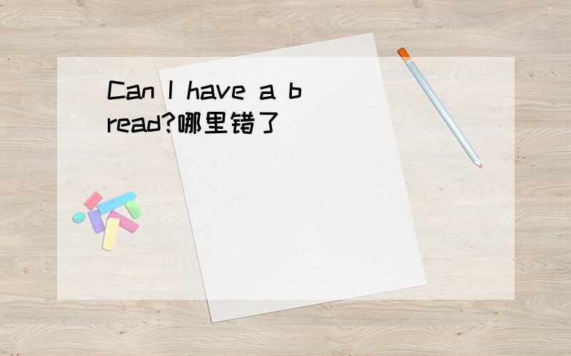 Can I have a bread?哪里错了