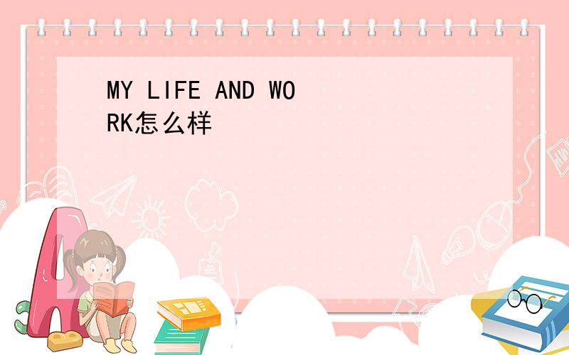 MY LIFE AND WORK怎么样