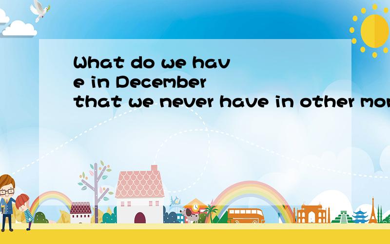 What do we have in December that we never have in other month?