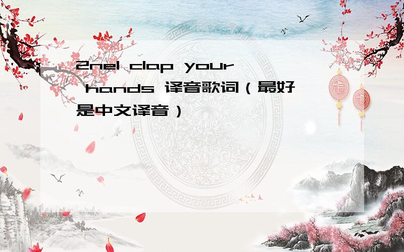 2ne1 clap your hands 译音歌词（最好是中文译音）
