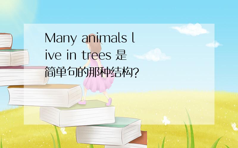 Many animals live in trees 是简单句的那种结构?