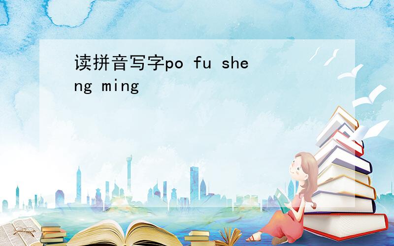 读拼音写字po fu sheng ming
