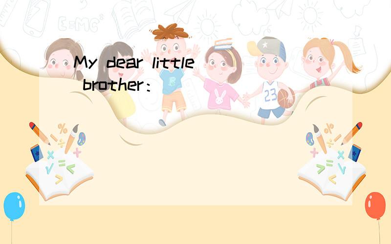 My dear little brother：