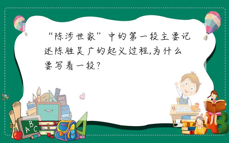 “陈涉世家”中的第一段主要记述陈胜吴广的起义过程,为什么要写着一段?