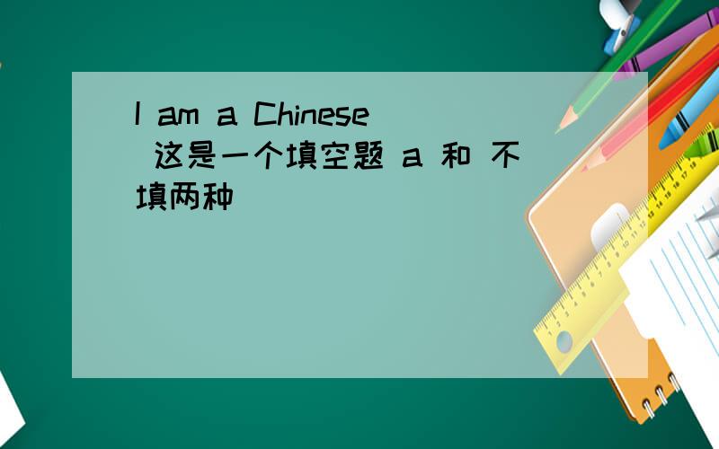 I am a Chinese 这是一个填空题 a 和 不填两种
