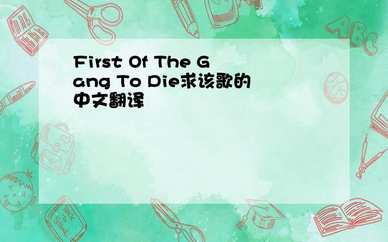 First Of The Gang To Die求该歌的中文翻译