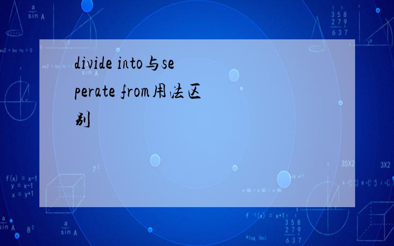 divide into与seperate from用法区别