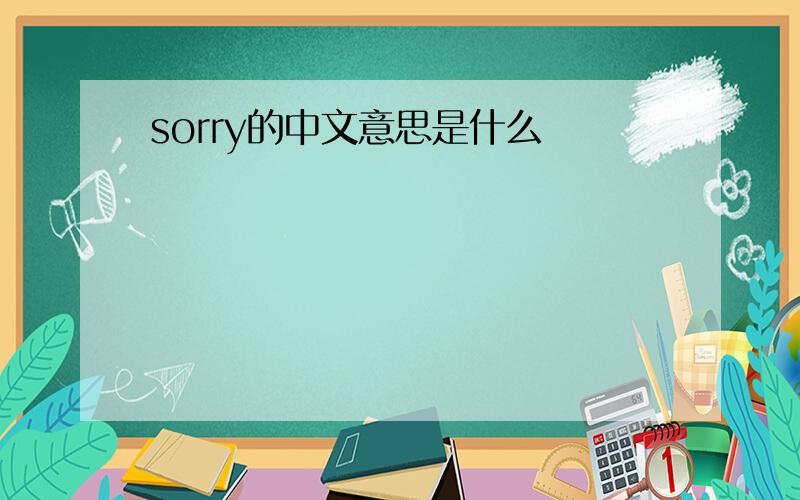 sorry的中文意思是什么