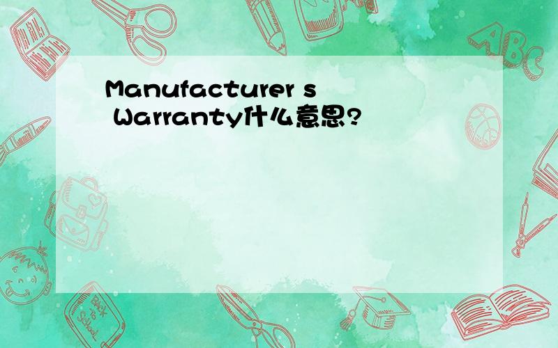 Manufacturer s Warranty什么意思?