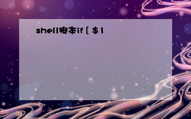 shell脚本if [ $1
