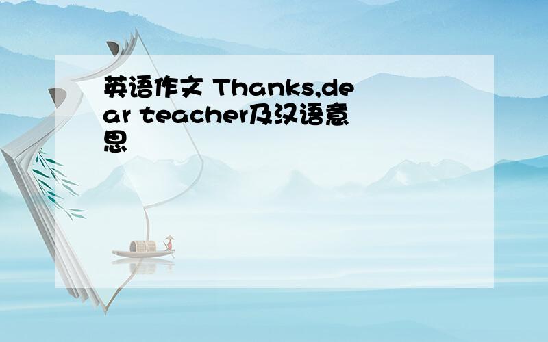 英语作文 Thanks,dear teacher及汉语意思