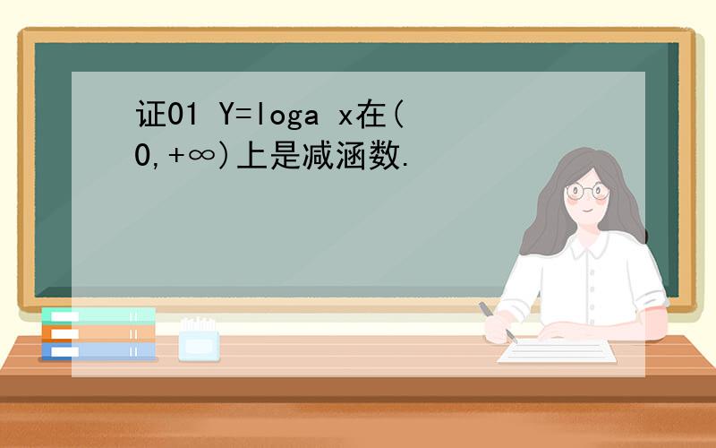 证01 Y=loga x在(0,+∞)上是减涵数.