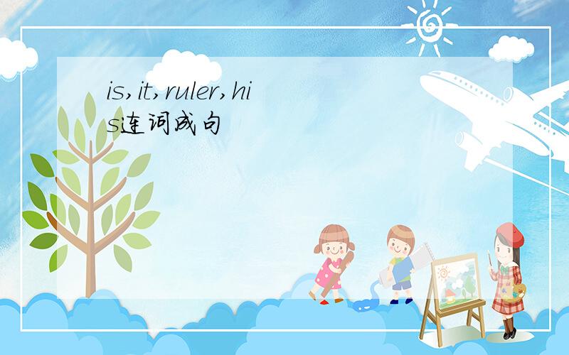is,it,ruler,his连词成句