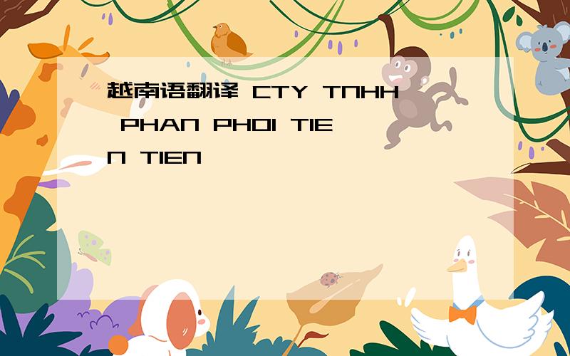 越南语翻译 CTY TNHH PHAN PHOI TIEN TIEN